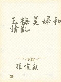 玉梅美妇和公的情乱