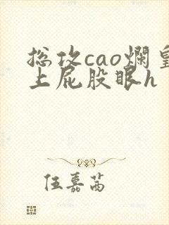 总攻cao烂皇上屁股眼h