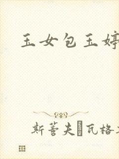 玉女包玉婷