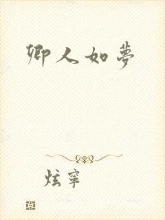 卿人如梦