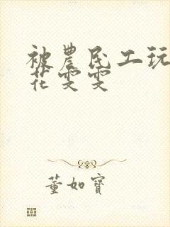 被农民工玩的校花雯雯