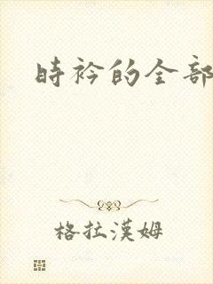 时衿的全部小说
