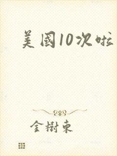 美国10次啦