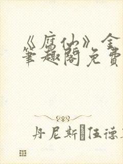 《腐仙》金银花笔趣阁免费阅读