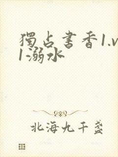 独占书香1.v1溺水