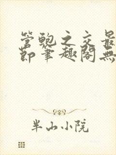 管鲍之交最新章节笔趣阁无弹窗