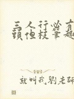 三人行必有双插头但枝笔趣阁