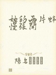 她的两片蚌肉慢慢张开