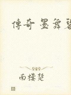 传奇 墨舞碧歌