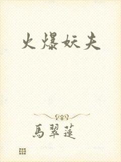 火爆妖夫