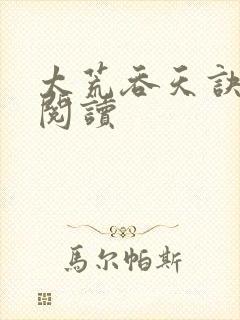 太荒吞天诀全文阅读