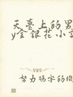 天台上的男主by金银花小说免费阅读