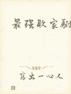 最强败家驸马爷