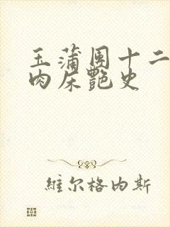 玉蒲团十二寡妇肉床艳史
