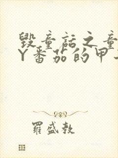 毁童话之童话BY番茄的甲子