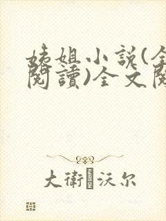 姨姐小说(全文阅读)全文阅读免费