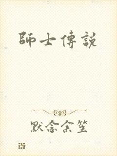 师士传说