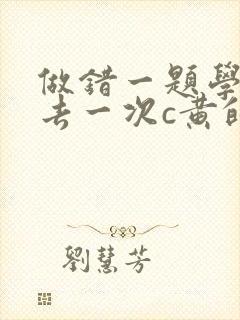 做错一题学长进去一次c黄的作文