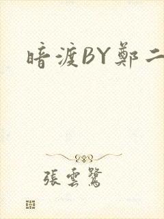暗渡BY郑二
