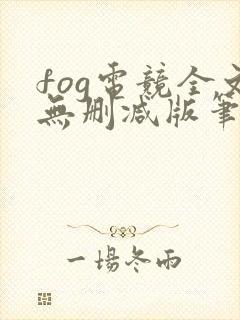 fog电竞全文无删减版笔趣阁