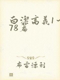白洁高义1～178篇