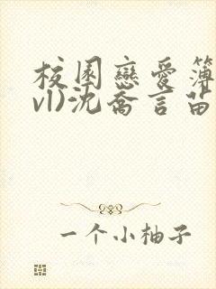 校园恋爱簿(lvl)沈乔言苗妙妙吃甜少女