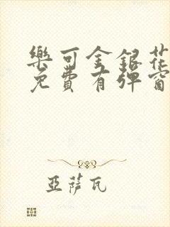 乐可金银花全文免费有弹窗