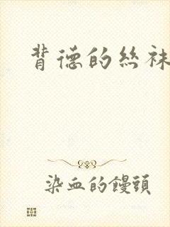 背德的丝袜小说