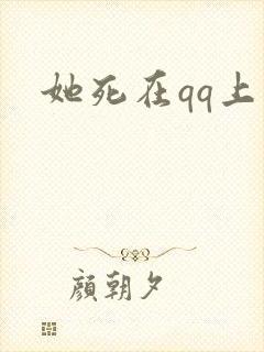 她死在qq上
