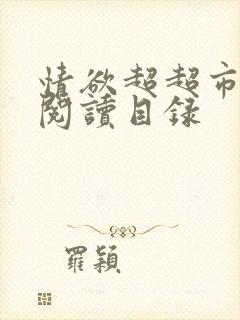 情欲超超市二全阅读目录