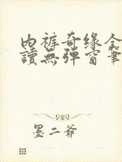 内裤奇缘全文阅读无弹窗笔趣阁