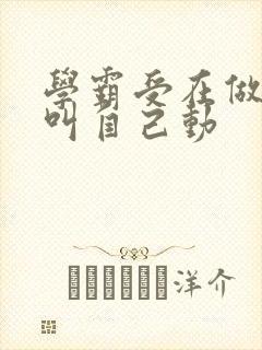 学霸受在做作业叫自己动