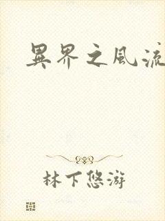 异界之风流霸主