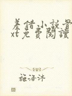 差错小说骨科txt免费阅读