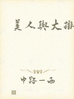 美人与大排面