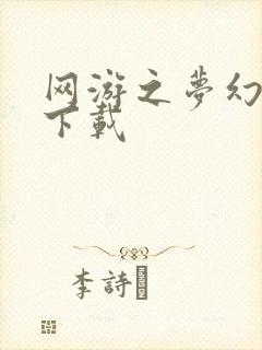 网游之梦幻现实下载