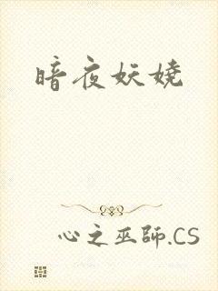 暗夜妖娆