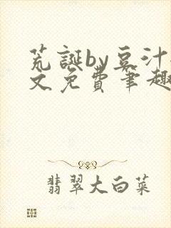 荒诞by豆汁全文免费笔趣阁