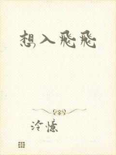 想入飞飞