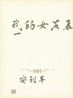 我的女友表里不一