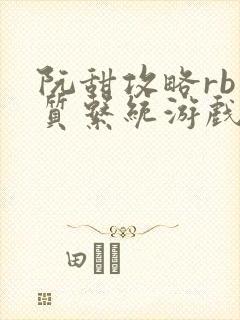 阮甜攻略rb优质系统游戏小说