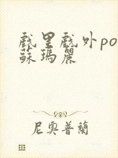 戏里戏外po 苏玛丽