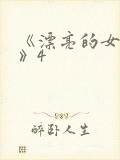 《漂亮的女邻居》4