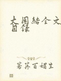 大团结全文阅读目录