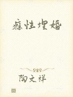 瘾性埋婚