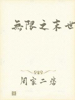 无限之末世轮回