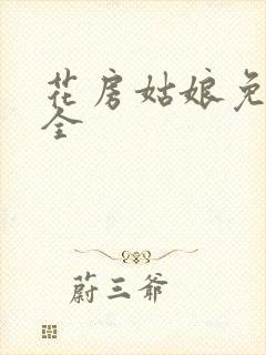 花房姑娘免费大全