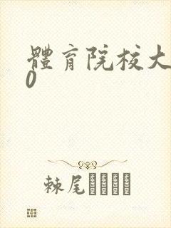 体育院校大猛攻0