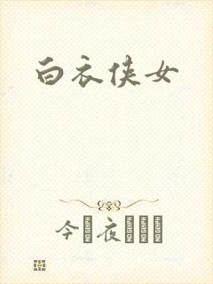 白衣侠女