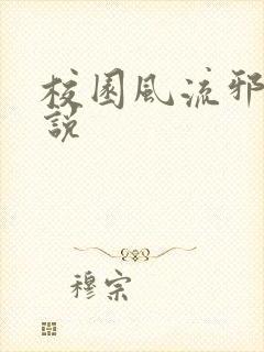 校园风流邪神小说